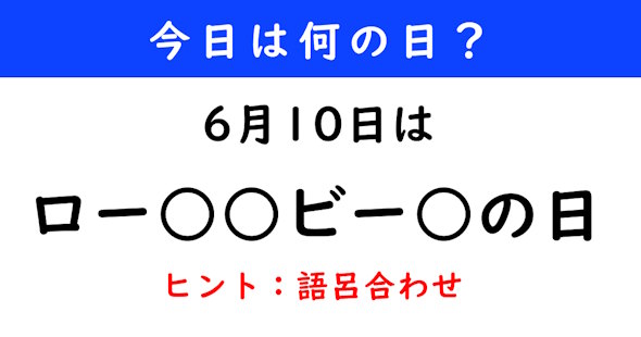 6月10日は何の日