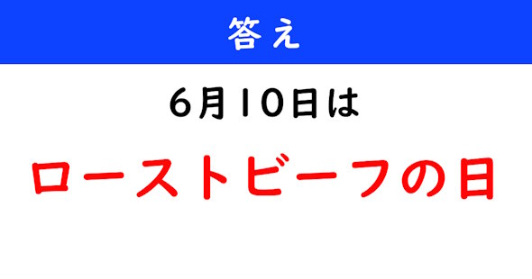 6月10日は何の日