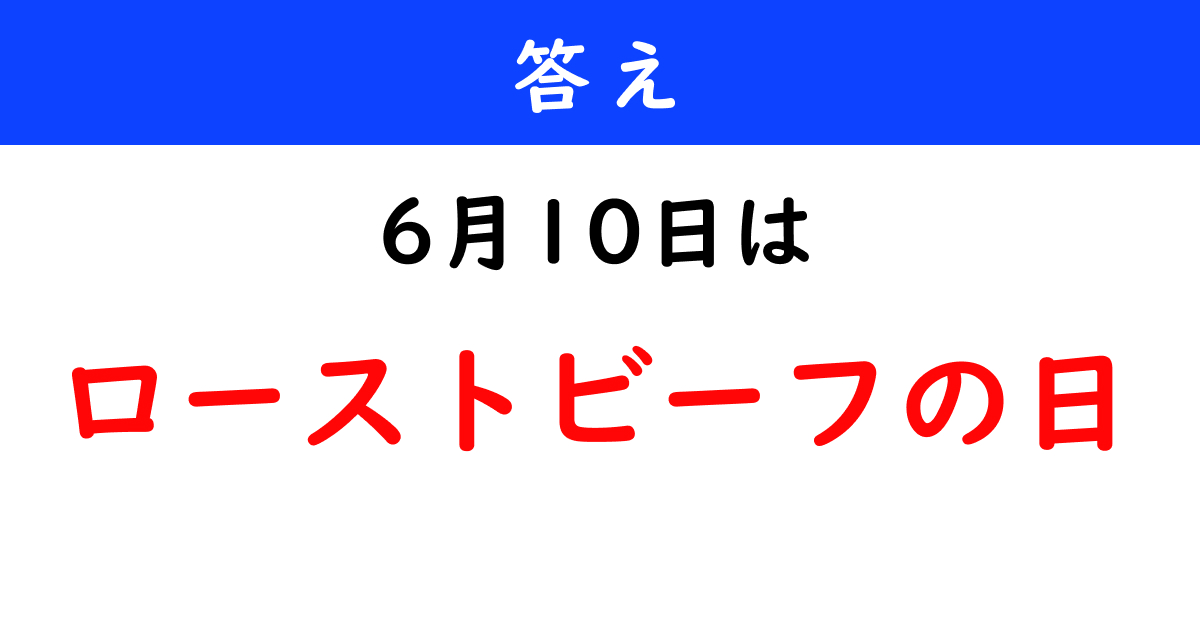 6月10日は何の日