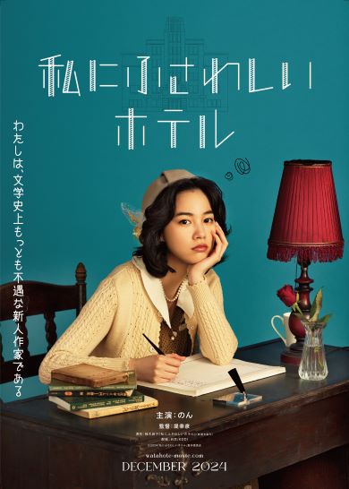 主演ののんさんが写った映画「私にふさわしいホテル」ティーザービジュアル