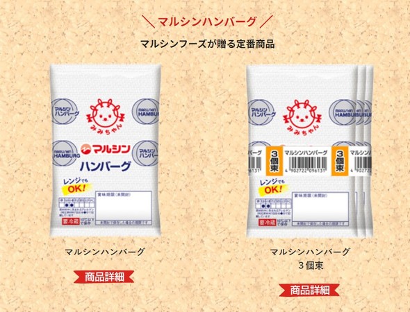 マルシンハンバーグ