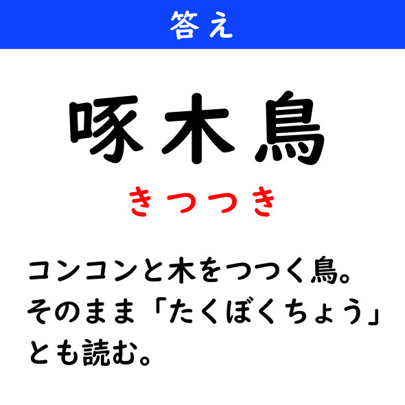 漢字クイズ　難読漢字　啄木鳥