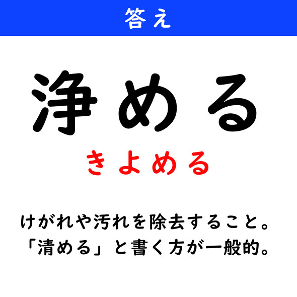 漢字クイズ　難読漢字　浄める