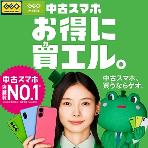 ゲオモバイルでスマホ2台持ち