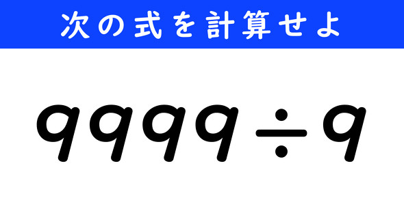 ねとらぼ　今日の計算　9999÷9