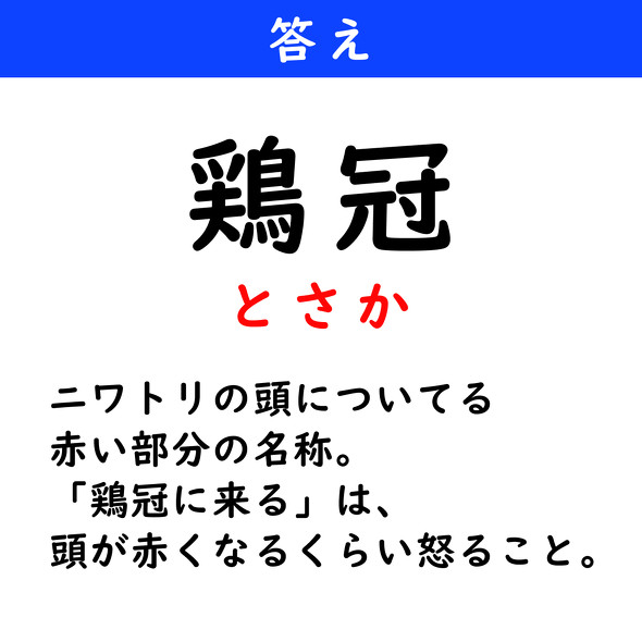 漢字クイズ　難読漢字　鶏冠