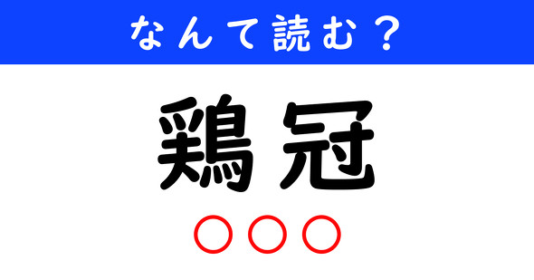 漢字クイズ　難読漢字　鶏冠