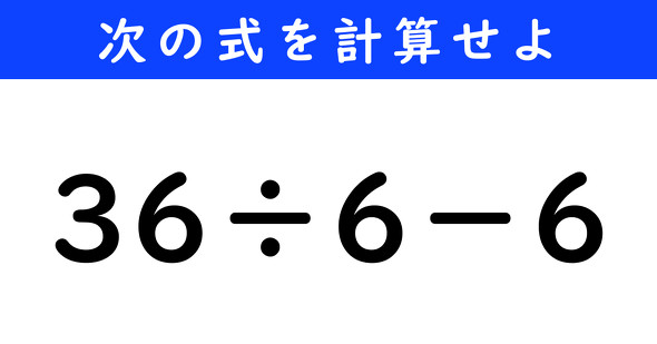 ねとらぼ　今日の計算　36÷6−6