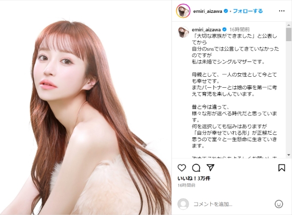シングルマザーであることを公表した愛沢さん