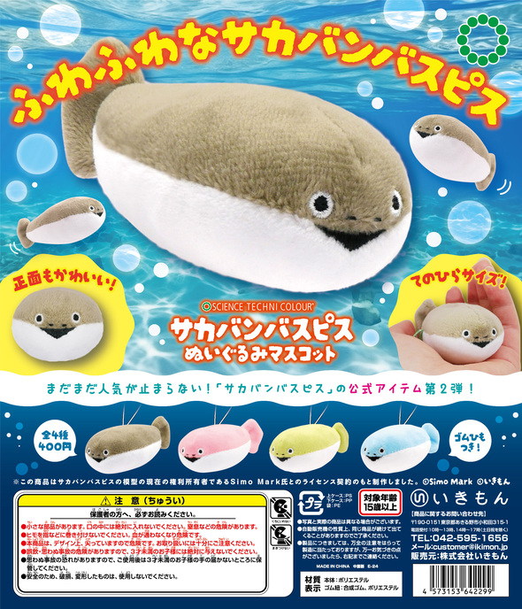 サカバンバスピス ぬいぐるみマスコット05
