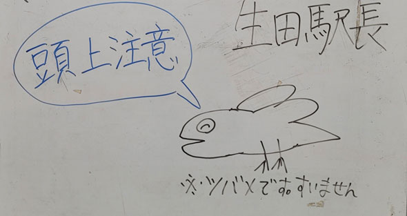 生田駅の注意書き・イラストのアップ