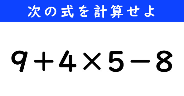 ねとらぼ　今日の計算　9＋4×5−8