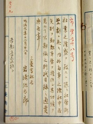 三菱の社内通達をまとめた『布達原記』の画像