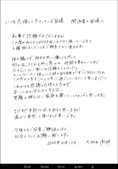 大和田さん直筆の結婚報告文書