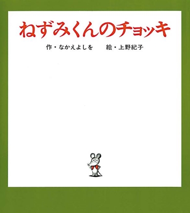 ねずみくんのジョッキ