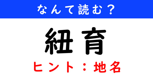 漢字クイズ　難読漢字　紐育