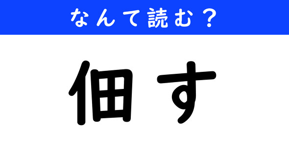 漢字クイズ　難読漢字　佃す