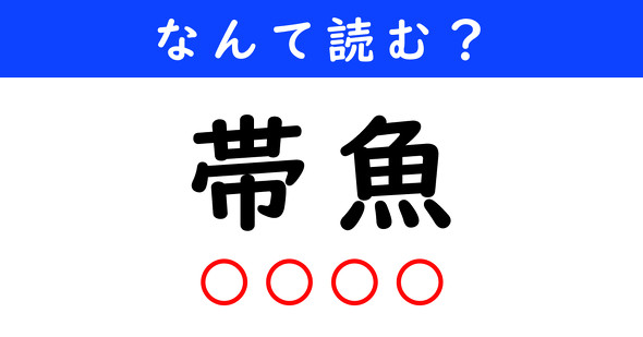 漢字クイズ　難読漢字　帯魚