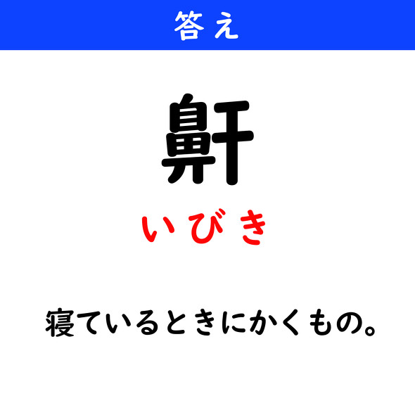 漢字クイズ　難読漢字　鼾