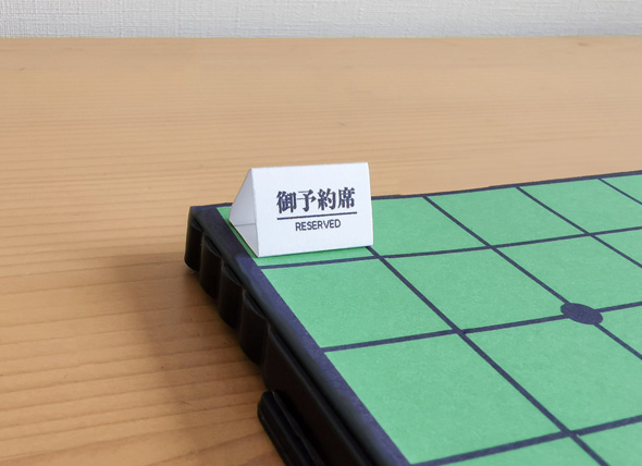 小さい予約札 オセロの角 御予約席 プレート ミニ アイデア ものづくり