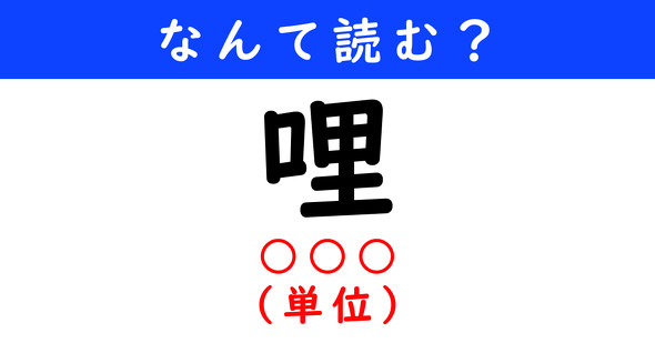 漢字クイズ　難読漢字　哩