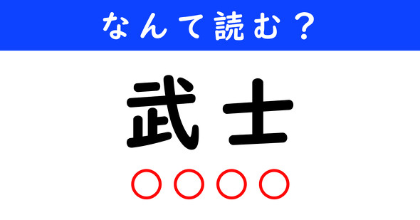 漢字クイズ　難読漢字　武士