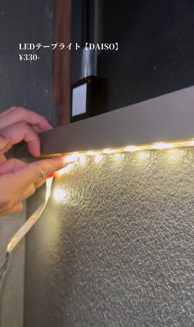 ダイソーのLEDテープライトも活用
