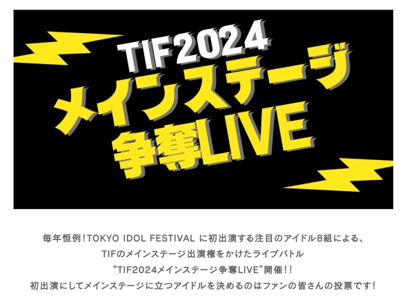 メインステージ争奪LIVEの案内