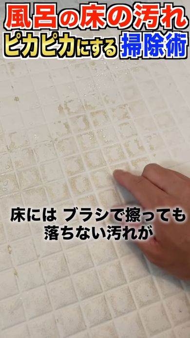 風呂掃除の方法をレクチャーする動画