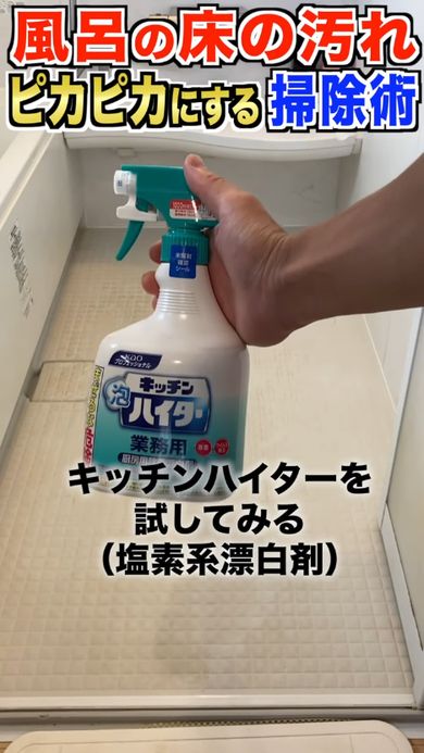 風呂の床の汚れに塩素系漂白剤を使う