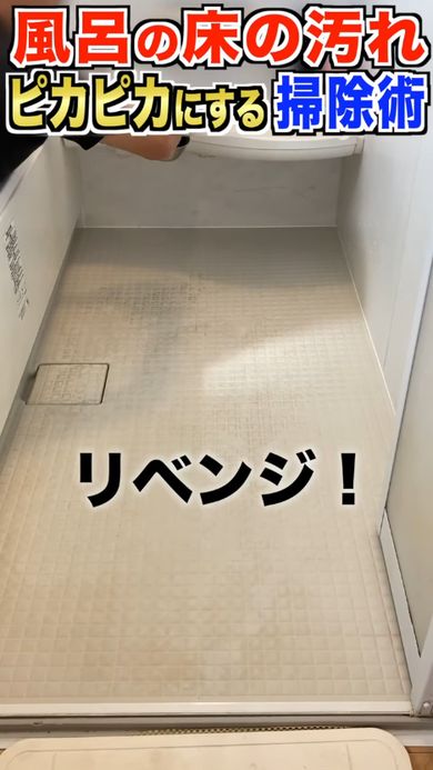 水に溶いた重曹をまいて1時間さらし汚れを落とす