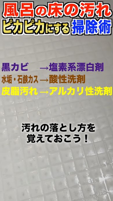 黒カビには塩素系漂白剤、水垢には酸性洗剤、皮脂汚れにはアルカリ性洗剤を使う