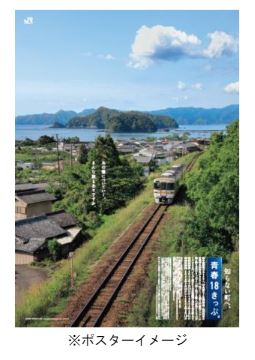 JR東日本　青春18　年代物ポスター2枚組 JR東日本 青春18 年代物ポスター2枚組