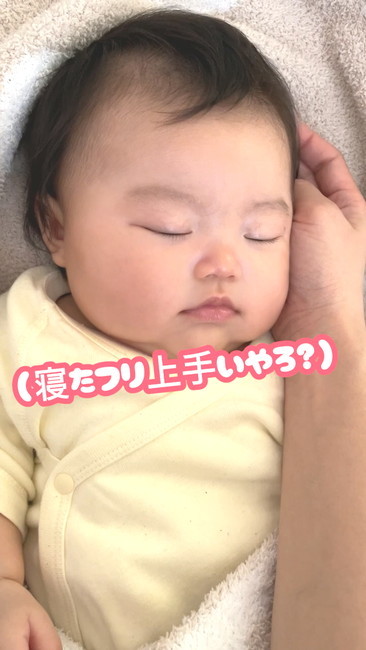 寝たふりうまいやろ