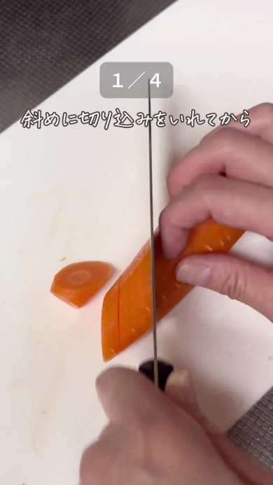 にんじんに切り込みを入れる画像