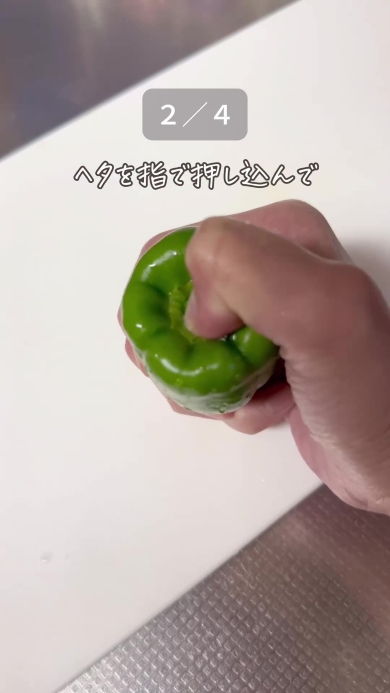 ピーマンのヘタを押し込む画像
