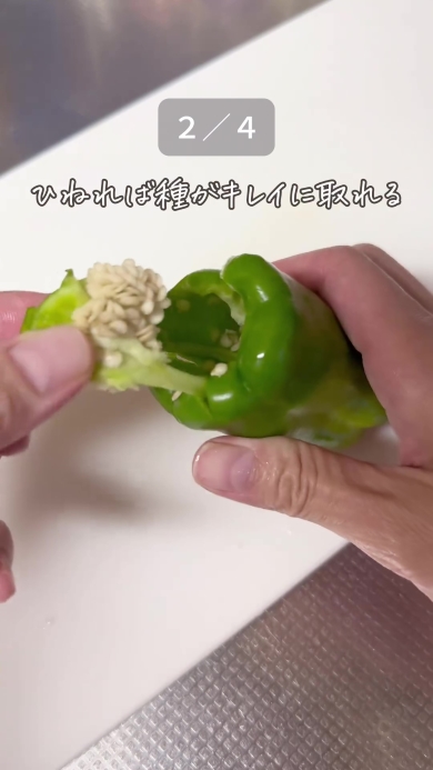 ピーマンの種を取る画像
