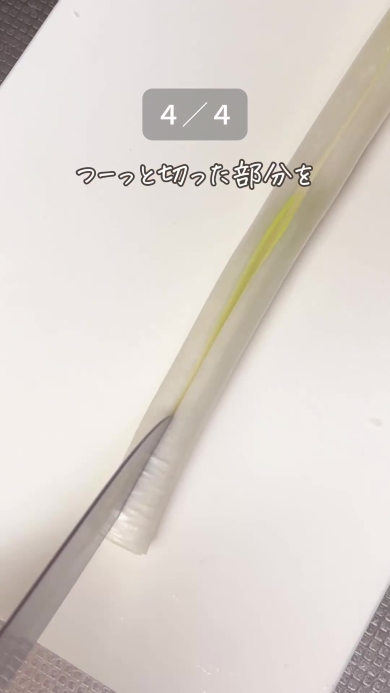 長ネギに切り込みを入れる画像