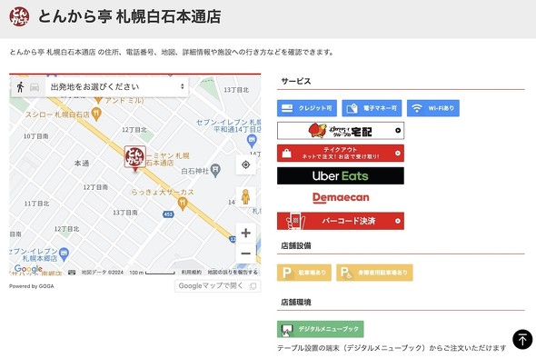 すかいらーくレストランツ とんから亭 札幌白石本通店