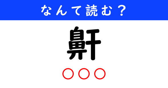 漢字クイズ　難読漢字　鼾