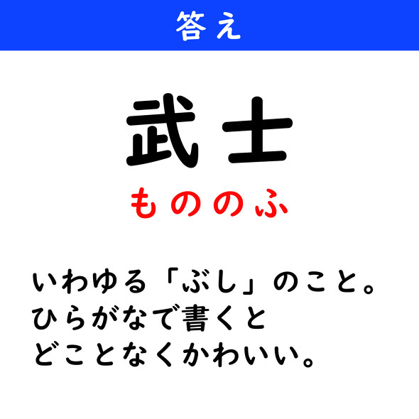 漢字クイズ　難読漢字　武士