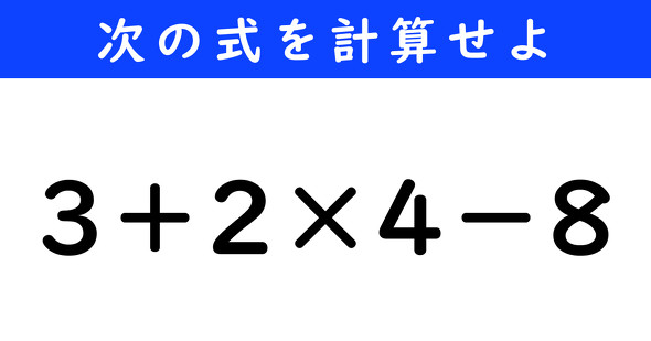 ねとらぼ　今日の計算　3＋2×4−8
