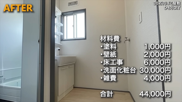30万で購入したゴミ屋敷を35万円でリフォーム