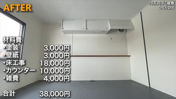 30万で購入したゴミ屋敷を35万円でリフォーム
