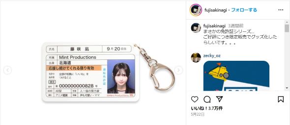 藤咲さんの限定免許グッズ