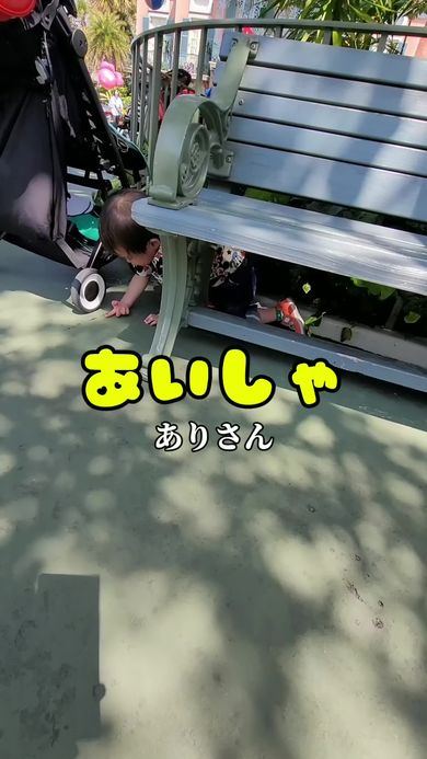 ディズニー入園後に捕まえたアリを両親に見せる2歳の男の子