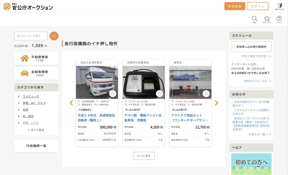 官公庁オークション