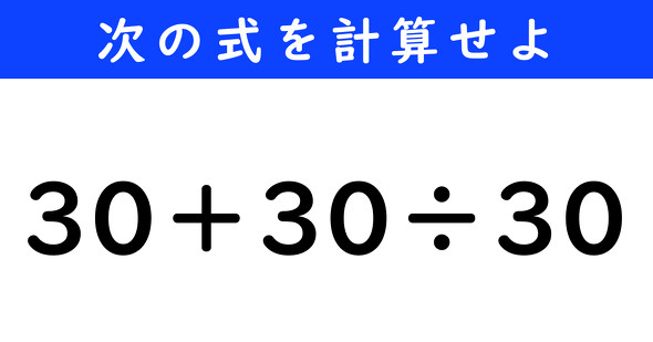 ねとらぼ　今日の計算　30＋30÷30