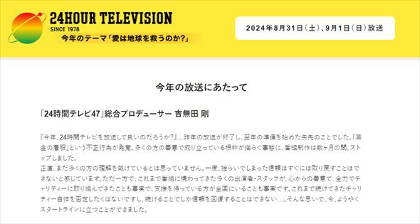 「24時間テレビ」謝罪