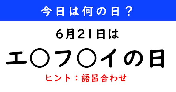 今日は何の日